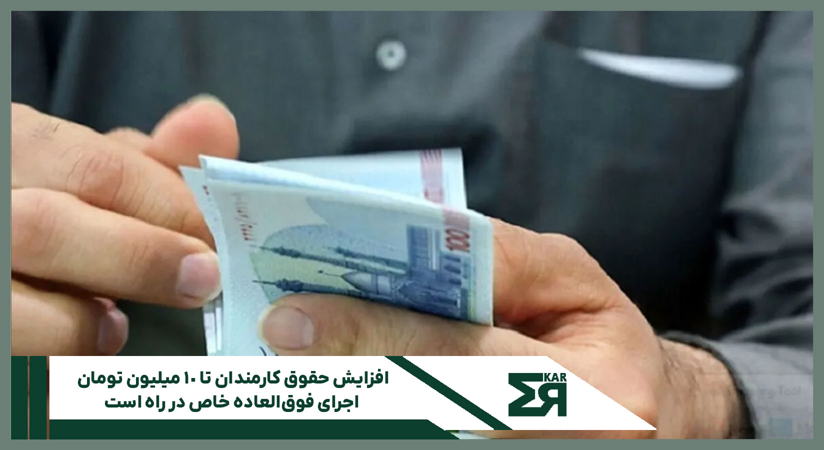 افزایش حقوق کارمندان تا ۱۰ میلیون تومان
